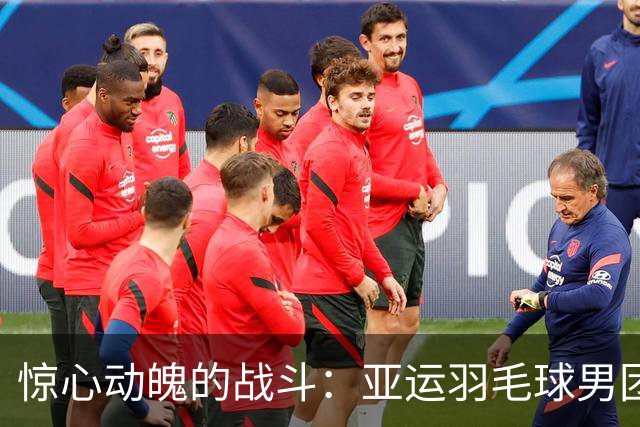 惊心动魄的战斗：亚运羽毛球男团中国队逆转韩国晋级四强